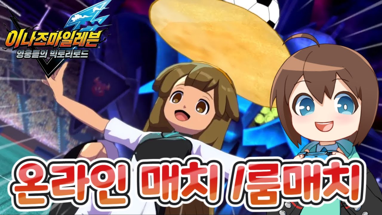 최애는 키나코! [이나즈마 일레븐 영웅들의 빅토리로드] [소라카리] 