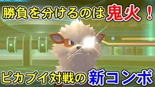 ピカブイ対戦最強の技 おにび の使い方が勝負を分ける ポケットモンスターlet S Goピカチュウ イーブイ Youtube