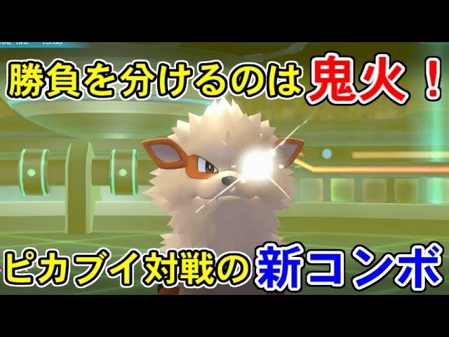 ピカブイ対戦最強の技 おにび の使い方が勝負を分ける ポケットモンスターlet S Goピカチュウ イーブイ Youtube