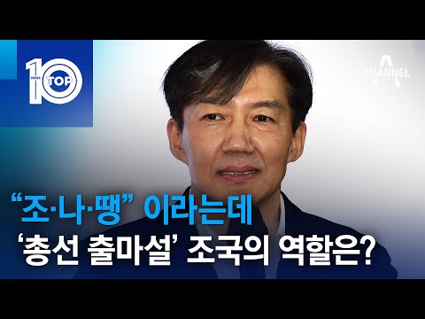 “조·나·땡” 이라는데…‘<strong>총선</strong> 출마설’ 조국의 역할은? | 뉴스TOP <strong>10</strong>