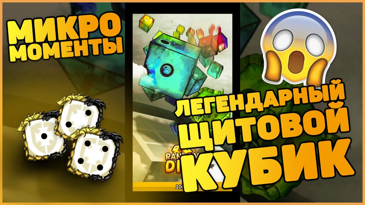 Random Dice - Легендарный Щитовой кубик / Как работает?