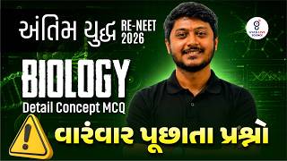 અંતિમ યુદ્ધ RE-NEET 2026 | BIOLOGY Detail Concept MCQ વારંવાર પૂછાતા પ્રશ્નો | @09:30PM