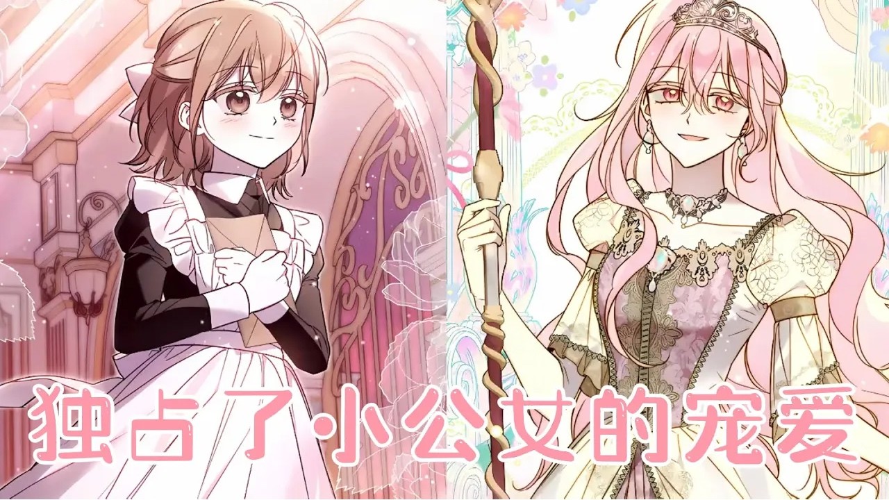 【第2季更新啦】🔔🔔她隐藏了自己逆天的颜值，甘愿保护新来的小女孩，却意外改写了被杀死的结局，还收获了所有人的喜爱！《独占了小公女的宠爱》#漫画 #漫画解说 #元气动画 #元气动漫