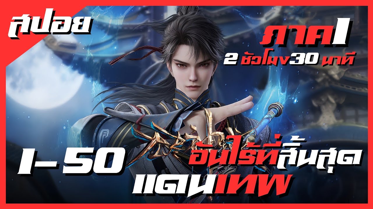 สปอยอนิเมะ Endless God Realm ( อาณาจักรเทพอันไร้ที่สิ้นสุด ) Ss1 EP1-50 ( รวมตอนยาว )