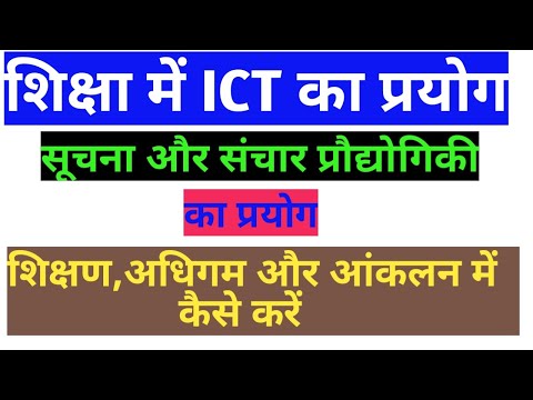 शिक्षा में ICT का प्रयोग ||सूचना और संचार प्रौद्योगिकी का प्रयोग शिक्षण,अधिगम और आंकलन में कैसे करें