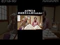 AIが考えるおばあちゃん系Youtuber #お餅 #早食い #おばあちゃん #youtuber #ai