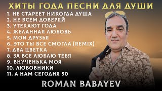 Хиты Года - Песни Для Души от Романа Бабаева