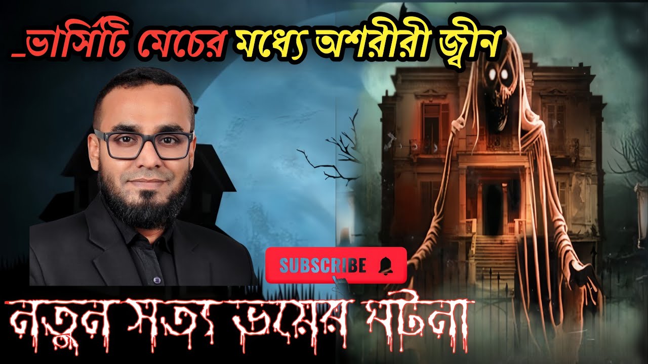 Bangla horror story. @মেচের মধ্যে অশরীরী জ্বীন।