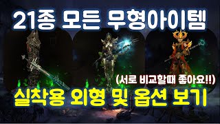 디아블로3 모든 무형아이템 실착용 외형 및 번역옵션 최종본입니다.(NO나레이션)