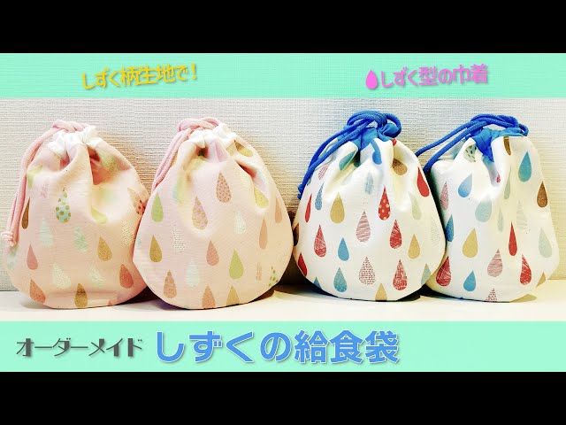 【オーダー承ります】巾着袋　給食袋 オーダー承ります】巾着袋 給食袋 名入れ刺繍 お弁当袋｜オーダーメイド