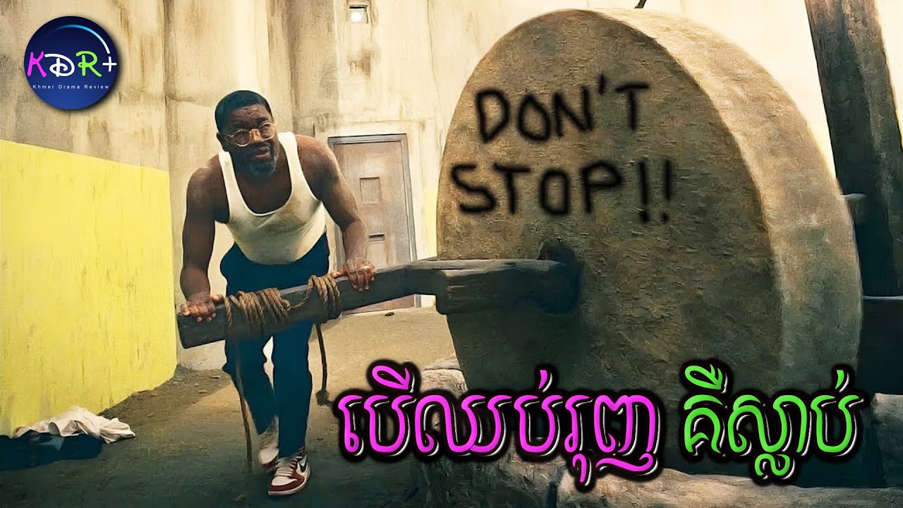 ក្នុងគុកនេះ អ្នកទោសត្រូវតែបង្វិលកង់ថ្មនេះរហូត បើសិនជាមិនចង់ស្លាប់ | The Mill - សម្រាយរឿង