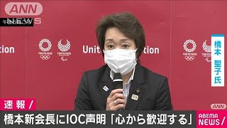「心から歓迎する」IOCが橋本氏の新会長選出に声明(2021年2月18日)