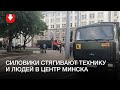 Силовики стягивают технику и людей в центр Минска