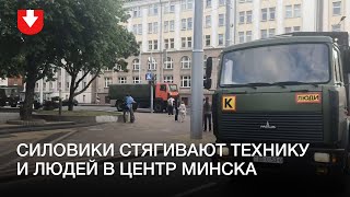 Силовики стягивают технику и людей в центр Минска