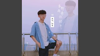 多想再牵你的手 (和声伴奏版)