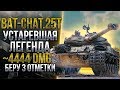 ПРЕВОЗМОГАНИЕ НА БАТЧАТЕ - ПУТЬ К 3 ОТМЕТКЕ / Bat.Chat 25T  - 4444+ DMG