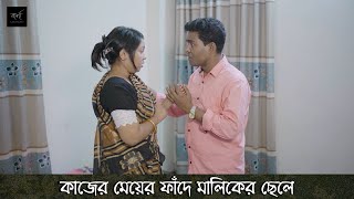 কাজের মেয়ের ফাঁদে মালিকের ছেলে | Kajer Meyer Fade Maliker Chele | New Short Film 2024