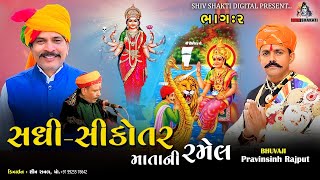 સધી-સિકોતર માતાની રમેલ (જાતર) || પ્રવિણસિંહ ભુવાજી વેડેન્ચા| |part-02#2024 #live #ramel #viral