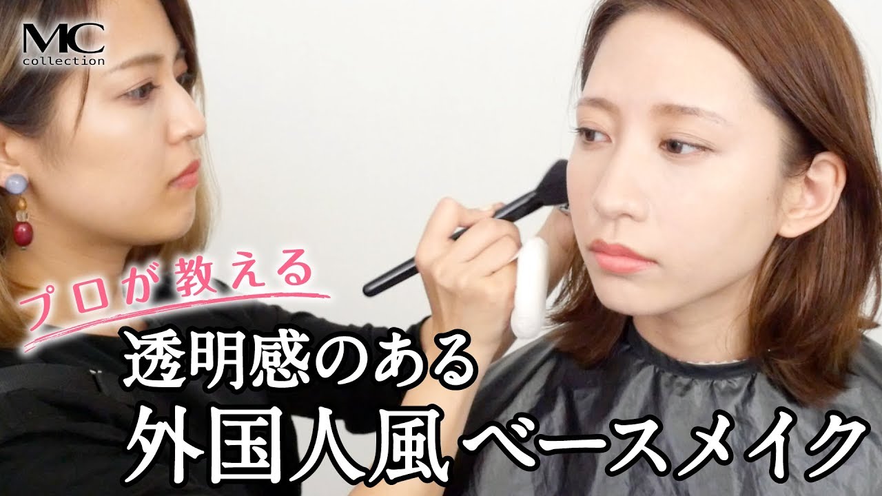 プロが教える 透明感のある外国人風ベースメイク Beauty Column 美容コラム Meiko