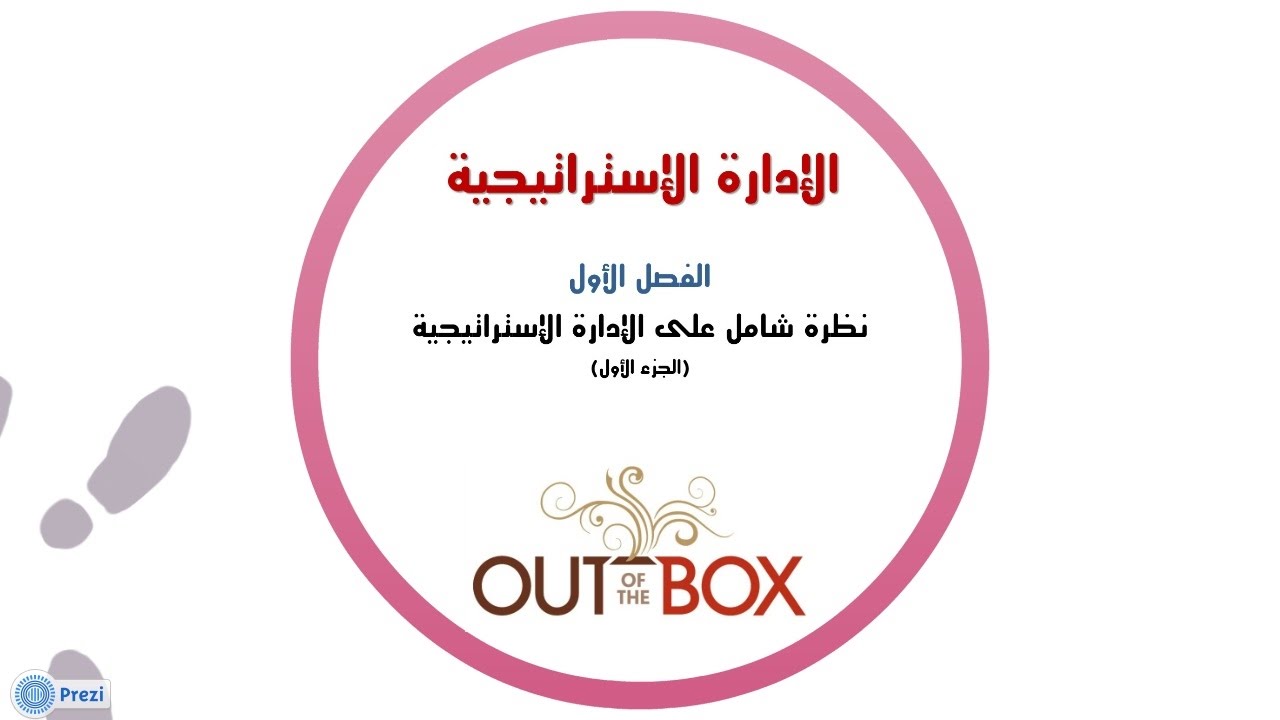 الفصل الأول: نظرة شاملة على الإدارة الإستراتيجية - الجزء الأول