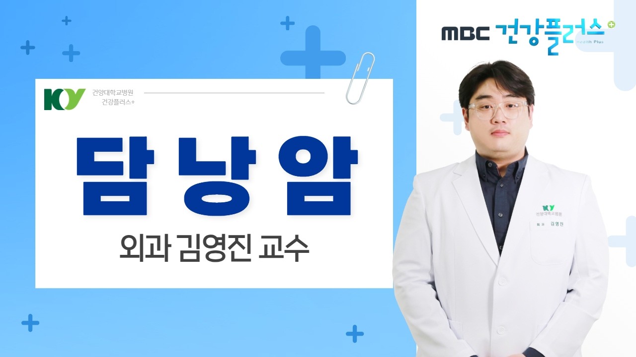 '담낭암' 외과 김영진 교수