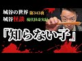 第343夜「知らない子」小学校の卒業アルバムを開くと集合写真の中にぶれて写っている子がいて…【作業用】【睡眠用】【怪談】【心霊写真】【現代怪奇】【怖い話】