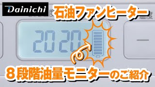 【8段階油量モニター】急な灯油切れを防止する石油ファンヒーターの紹介