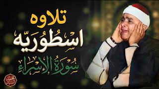 تلاوه اسطوريه 😲 الشيخ مصطفي اسماعيل سورة الإسراء ❤️ 