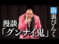 街裏ぴんく 漫談 「グンナイ鬼」