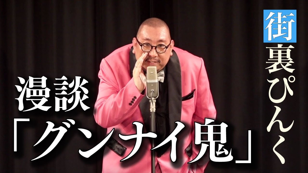 街裏ぴんく　漫談　「グンナイ鬼」