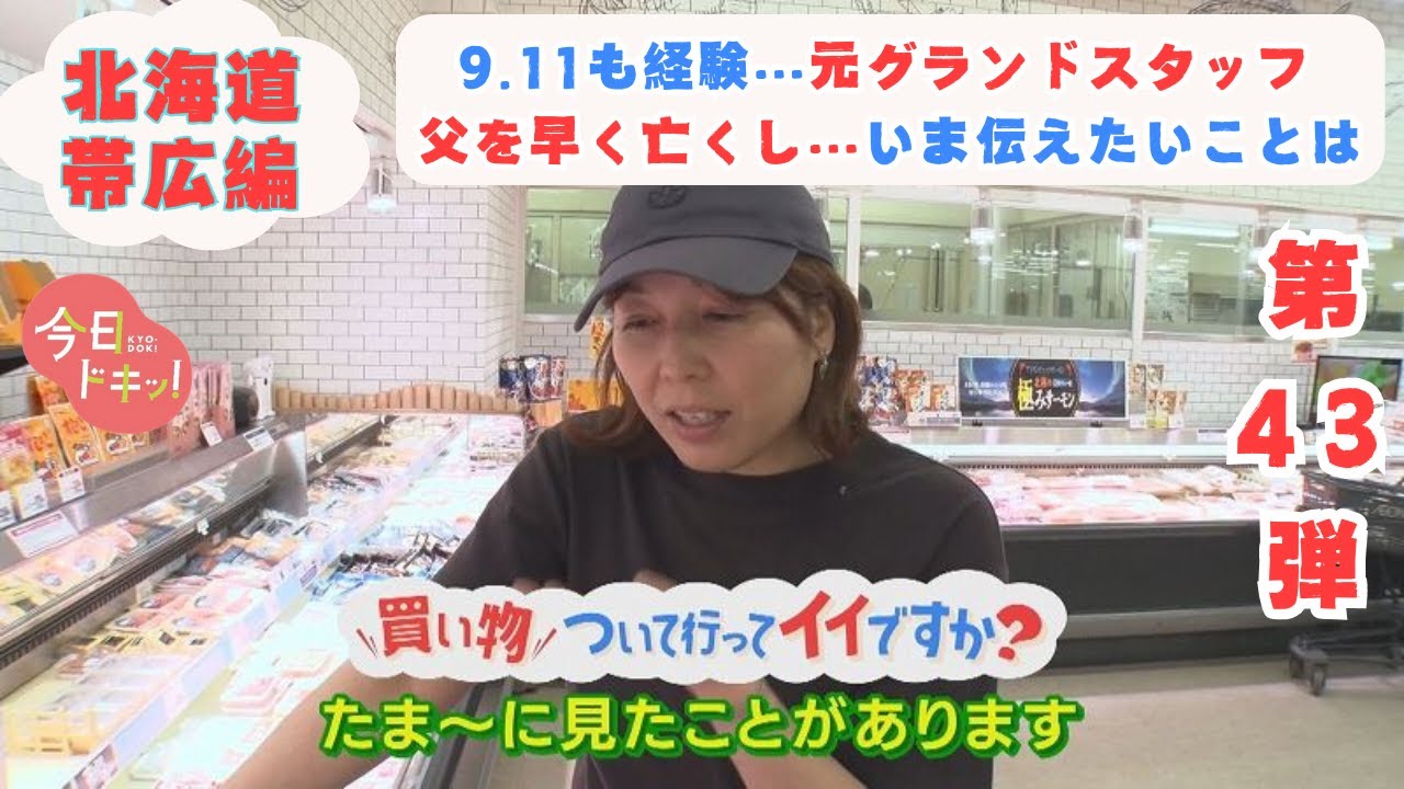 【第43弾】人生模様が見える“お買い物ドキュメンタリー”「買い物ついて行ってイイですか？」（9月5日放送）