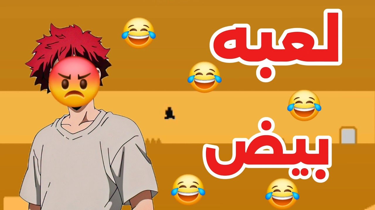 لعبه ليفل ديفل😒😡😡 رد فعلي