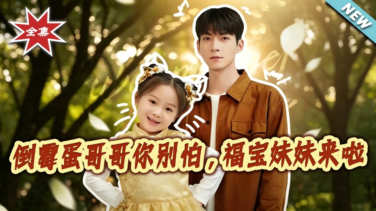 福宝妹妹逆袭！倒霉哥哥别怕！