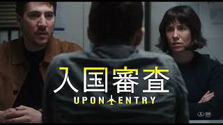 『入国審査』予告編