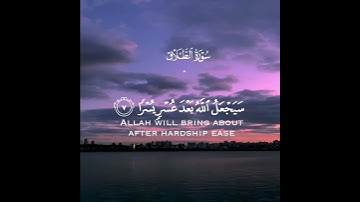 سيجعل الله بعد عسر يسرا | سورة الطلاق | القارئ أحمد النفيس