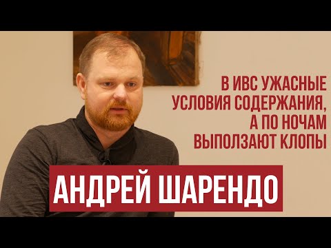 В камерах были клопы, а ношпа - лекарство от всех болезней // Андрей Шарендо об условиях в ИВС