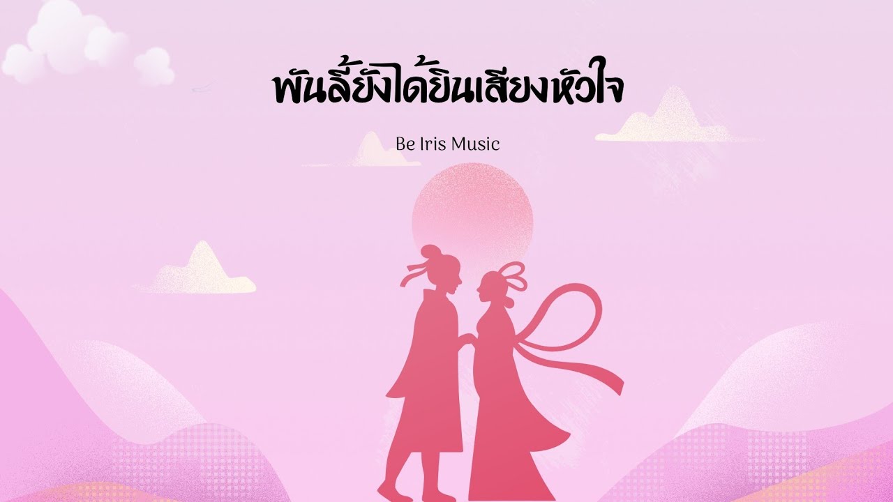 พันลี้ยังได้ยินเสียงหัวใจ - Be Iris Music