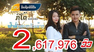 ຟ້າສັ່ງສະຫວັນສ້າງ ກິໂຕ້, ฟ้าสั่งสะหวันส้าง กิโต้ Far Sung Savanh Sarng   Kito Mv Official Final chords