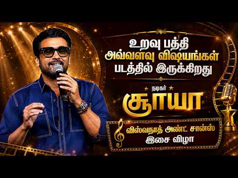 Vishwanath and Sons Audio Launch | விஸ்வநாத் அண்ட் சன்ஸ் இசை வெளியீட்டு விழா | Surya, Mamitha Baiju