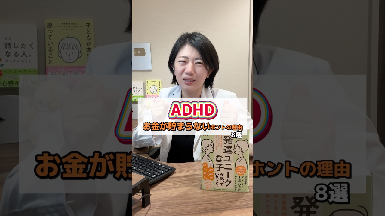 ADHD お金が貯まらない ホントの理由 8選 #発達障害 #精神科医さわ #adhd #asd #お金 #shorts