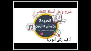 شرح قصيدة من وحي الحرمين+ حل أسئلة الكتاب اللغة العربية الصف السابع الفصل الأول أ. لينا زكي أبو ريا