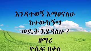 እንዳትተወኝ  ዮሴፍ በቀለ