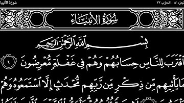 سورة الأنبياء تلاوت قرآن الشيخ (عبد الرحمن الشحات) مع تكرار الايات
