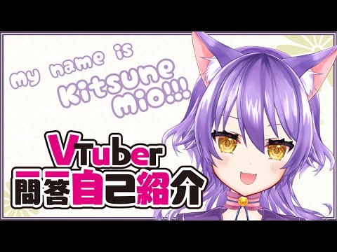 【自己紹介】Vtuber一問一答自己紹介【喜常みお/新人Vtuber】