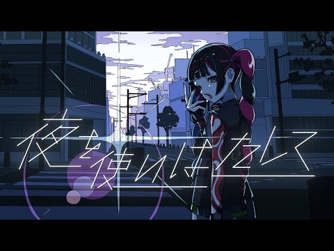 【歌ってみた】「夜を使いはたして feat. PUNPEE / STUTS」 covered by 春猿火