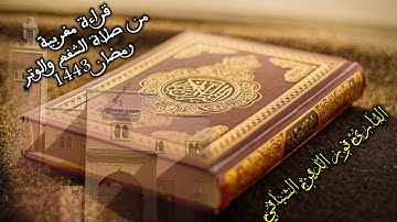 قراءة مغربية بصوت القارئ نور الدين الشباني | من صلاة الشفع والوتر