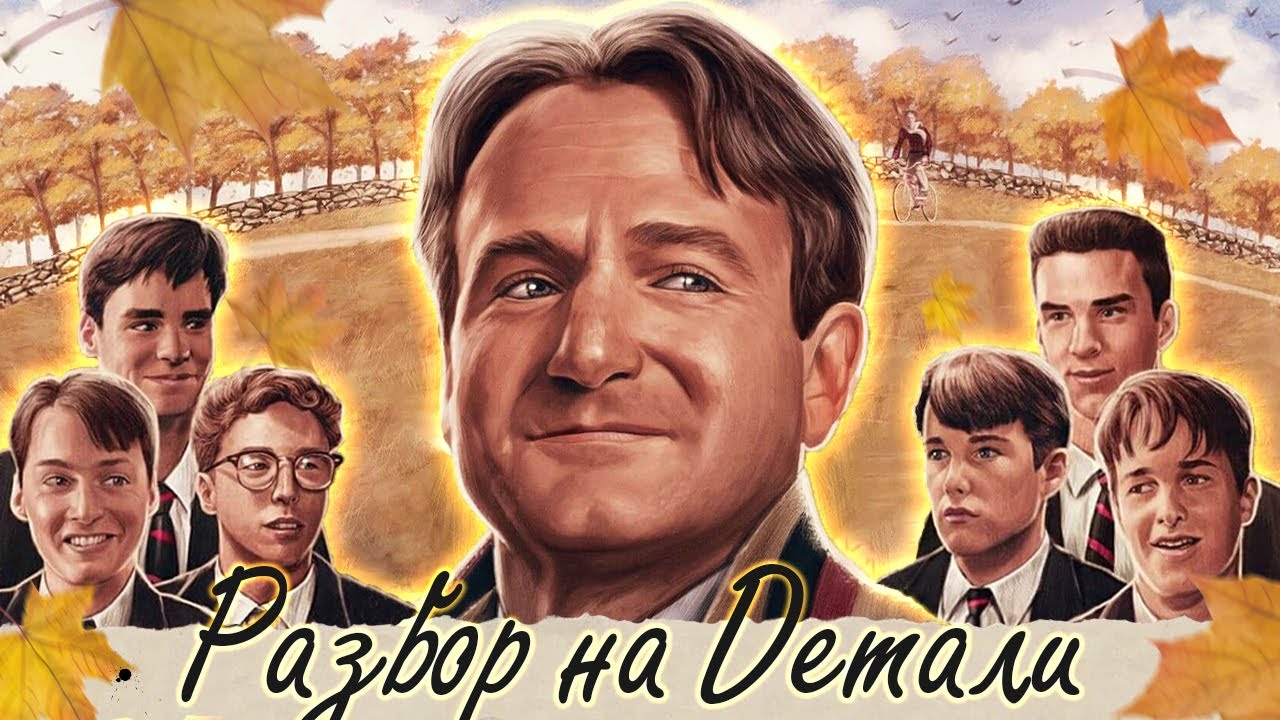 Общество Мертвых Поэтов | Разбор на детали - YouTube