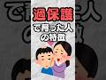 過保護で育った人の特徴 #あるある#子育て#親子#心理学