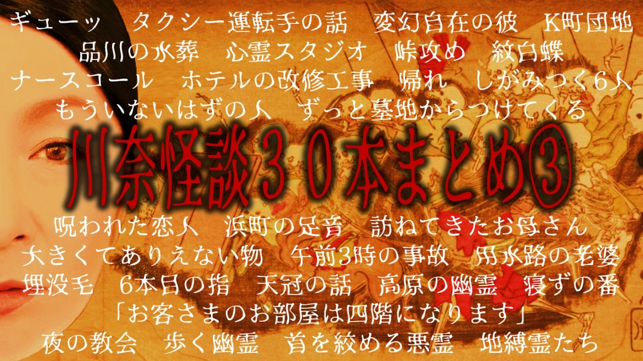 【怪談30本まとめ③】令和８年２月２８日配信・川奈怪談チャンネルから初期～中期の怪談語り３０本まとめ！　約８時間！　#長時間 　#聞き流し 　#怪談　#怪談語り 　#怪談朗読