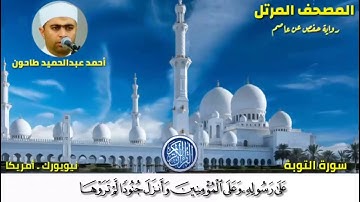 سورة التوبة (9) المصحف المرتل للشيخ أحمد عبدالحميد طاحون /Sh/Ahmed Tahoun-Surat At-Tawbah